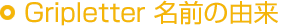 Glip letter 名前の由来