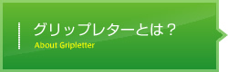 グリップレターとは？