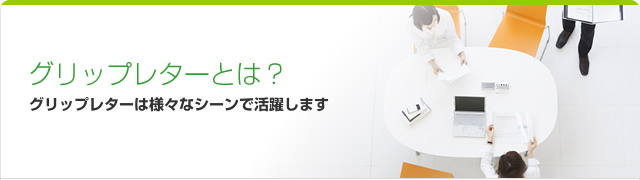 グリップレターとは？