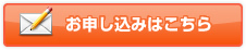 お申し込みはこちら
