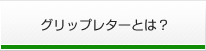 グリップレターとは？