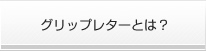 グリップレターとは？
