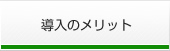 導入のメリット