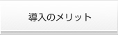 導入のメリット