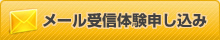 メール受信体験申し込み