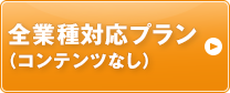 全業種対応プラン（コンテンツなし）