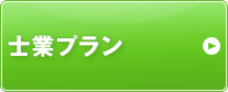 士業プラン
