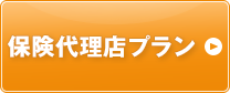 保険代理店プラン
