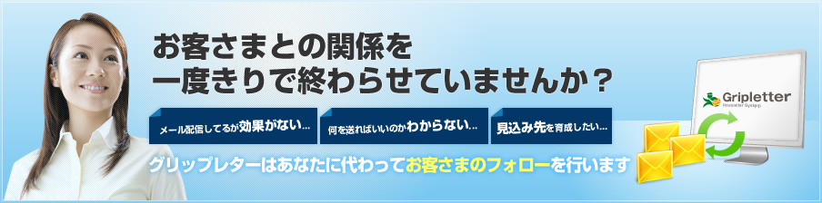 お客さまとの関係を一度きりで終わらせていませんか？　グリップレターはあなたに代わってお客さまのフォローを行います