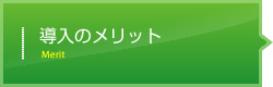 導入のメリット