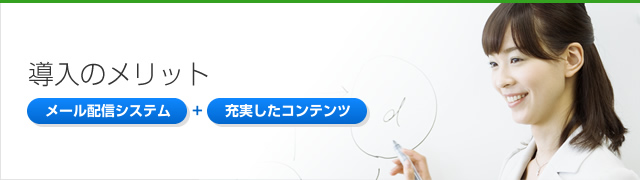 導入のメリット