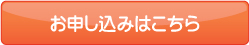 お申し込みはこちら