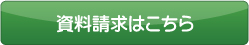 資料請求はこちら