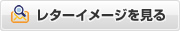 レターイメージを見る