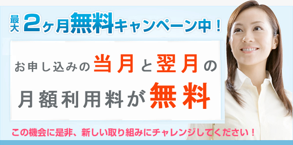 最大2ヶ月無料キャンペーン中！