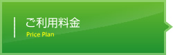 ご利用料金