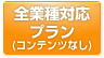 全業種対応プラン