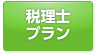 税理士プラン