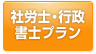 社労士・行政書士プラン