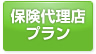 保険代理店プラン