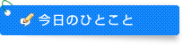 今日のひとこと