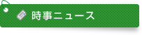 時事ニュース