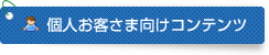 個人お客さま向けコンテンツ
