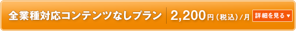 全業種対応コンテンツなしプラン